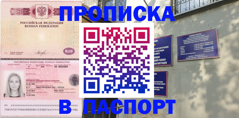 прописка в Рубцовске